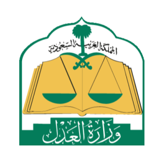 وزارة العدل